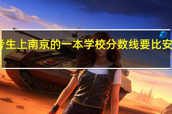 为什么湖南考生上南京的一本学校分数线要比安徽考生低那么多啊