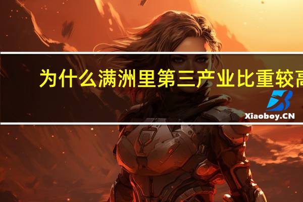为什么满洲里第三产业比重较高