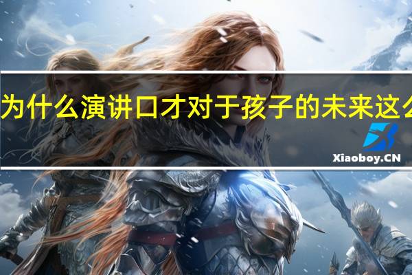 为什么演讲口才对于孩子的未来这么重要