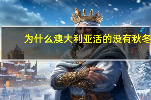 为什么澳大利亚活的没有秋冬