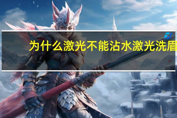 为什么激光不能沾水 激光洗眉多久可以沾水