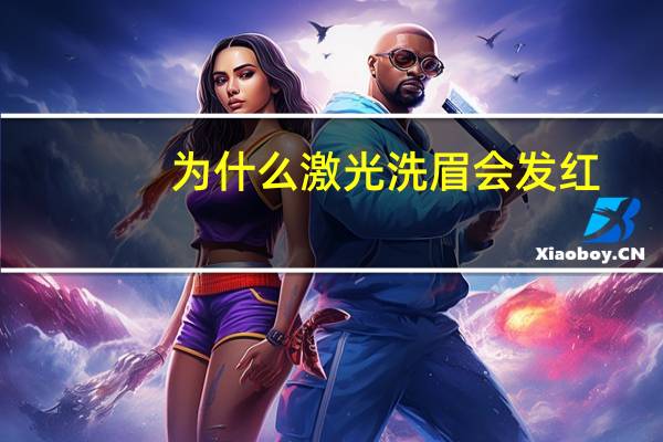 为什么激光洗眉会发红(洗眉后变红怎么回事)