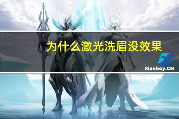 为什么激光洗眉没效果，激光洗眉好不好