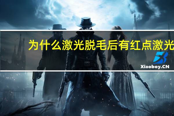 为什么激光脱毛后有红点 激光焊红点偏了怎么调