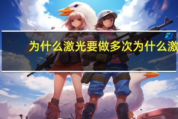 为什么激光要做多次 为什么激光在光纤传播时要通过多次反射
