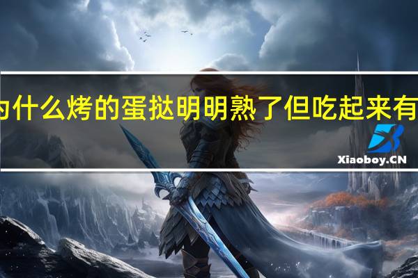 为什么烤的蛋挞明明熟了但吃起来有蛋液味