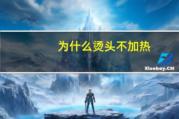 为什么烫头不加热