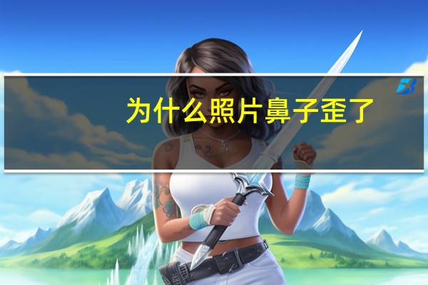 为什么照片鼻子歪了，为什么相机录像鼻子是歪的