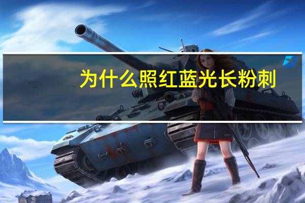 为什么照红蓝光长粉刺,刷完酸可以立马照红蓝光吗