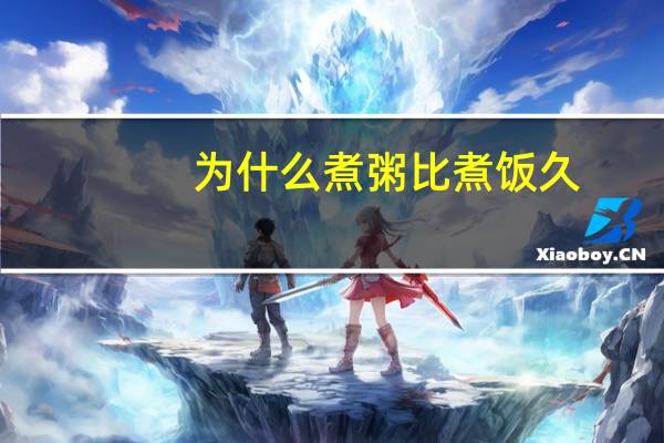 为什么煮粥比煮饭久