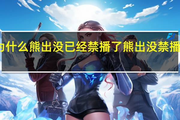 为什么熊出没已经禁播了 熊出没禁播的一集
