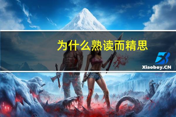 为什么熟读而精思