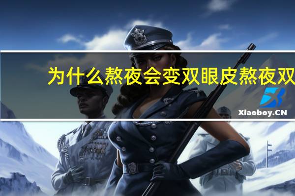 为什么熬夜会变双眼皮 熬夜双眼皮变内双怎么办