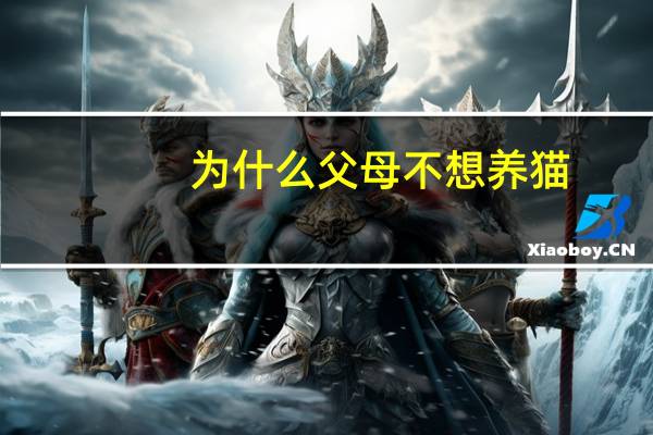 为什么父母不想养猫
