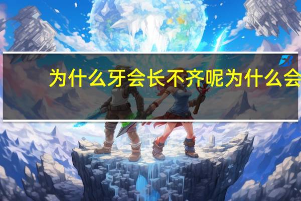 为什么牙会长不齐呢 为什么会牙齿不齐