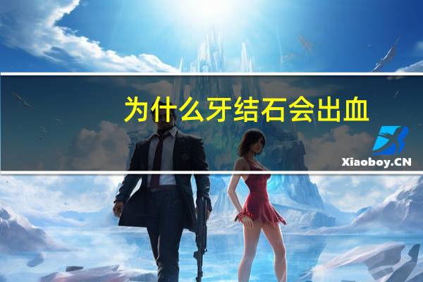 为什么牙结石会出血?牙石是怎么形成的呢