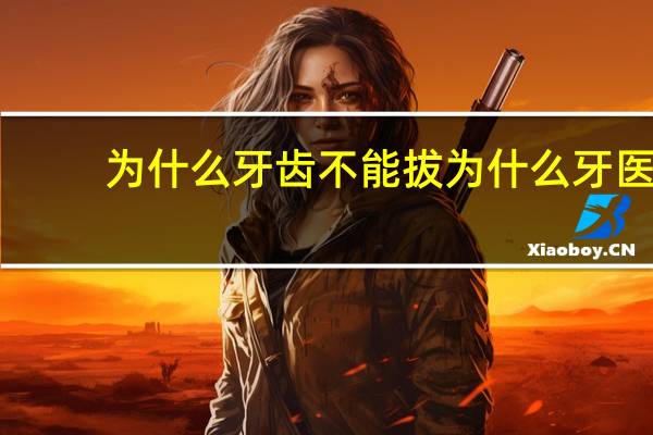 为什么牙齿不能拔 为什么牙医总建议拔牙