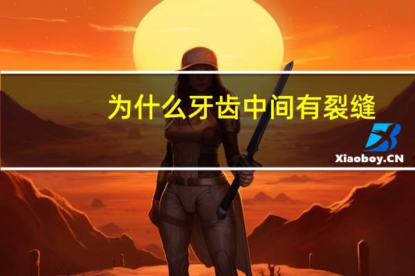为什么牙齿中间有裂缝,牙齿为什么会烂成两半