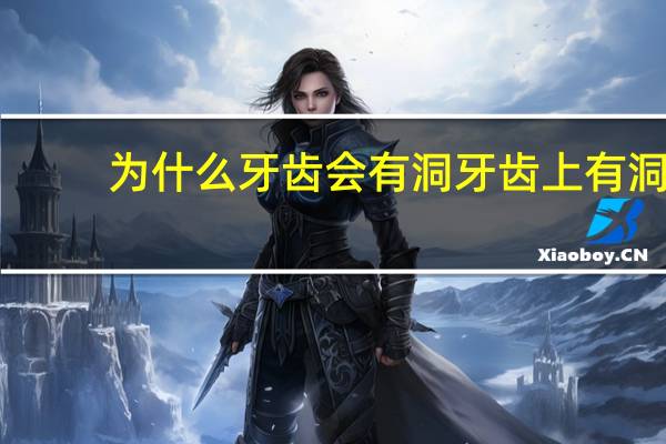 为什么牙齿会有洞 牙齿上有洞会自己恢复吗