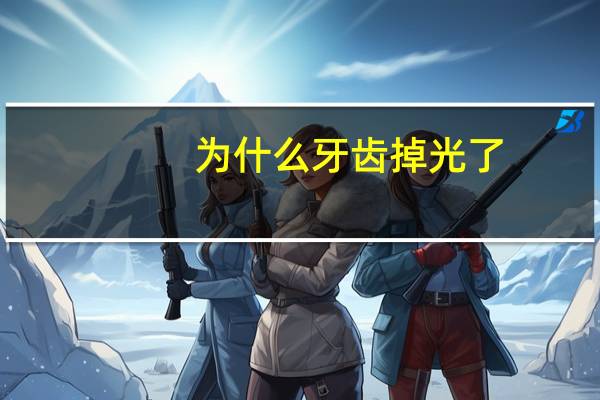 为什么牙齿掉光了？牙齿脱落是什么原因