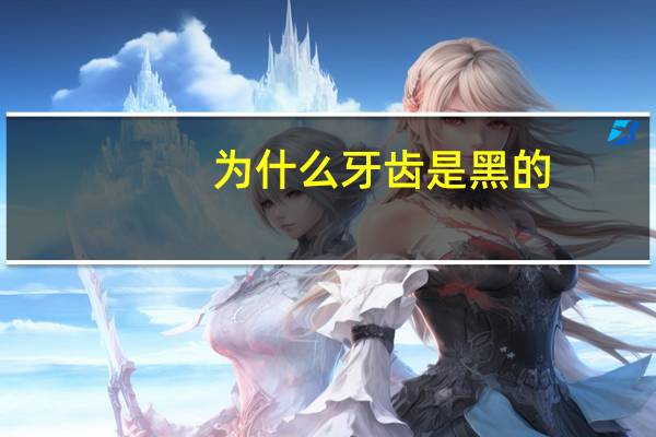 为什么牙齿是黑的?4岁小孩子每天都刷牙,为什么牙齿还是黑