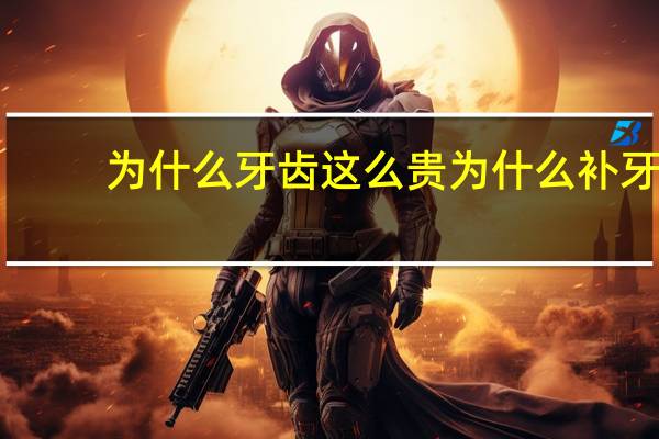 为什么牙齿这么贵 为什么补牙那么贵