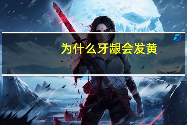 为什么牙龈会发黄，牙齿发黄是怎么回事
