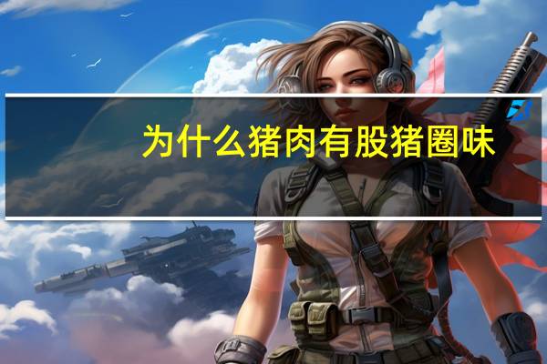 为什么猪肉有股猪圈味