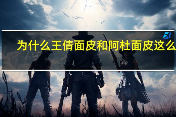 为什么王倩面皮和阿杜面皮这么像