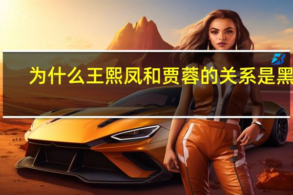 为什么王熙凤和贾蓉的关系是黑洞