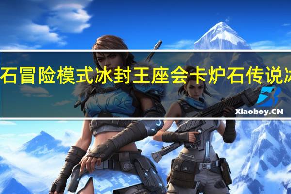 为什么玩炉石冒险模式冰封王座会卡 炉石传说冰封王座冒险模式