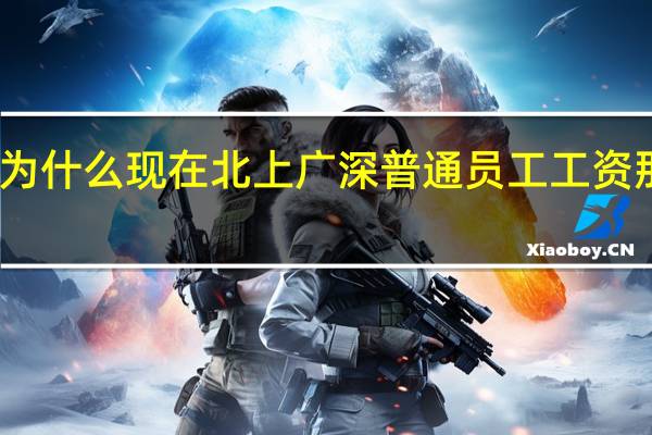 为什么现在北上广深普通员工工资那么高
