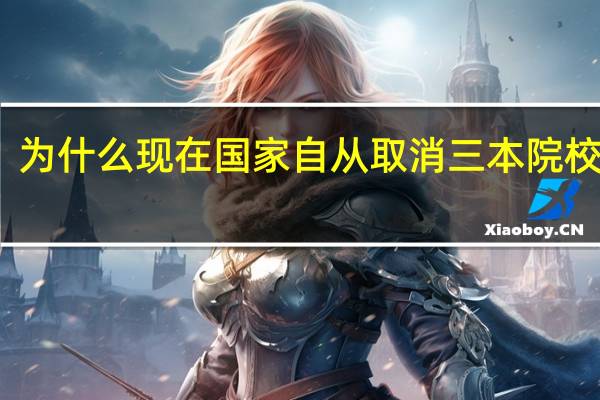 为什么现在国家自从取消三本院校之后。很多用人单位对二本文凭不承认