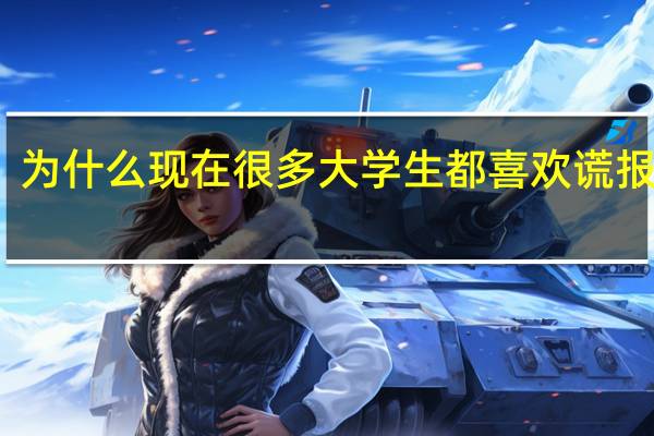 为什么现在很多大学生都喜欢谎报学历