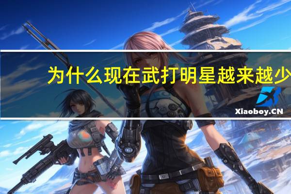 为什么现在武打明星越来越少，是因为特效技术变强了