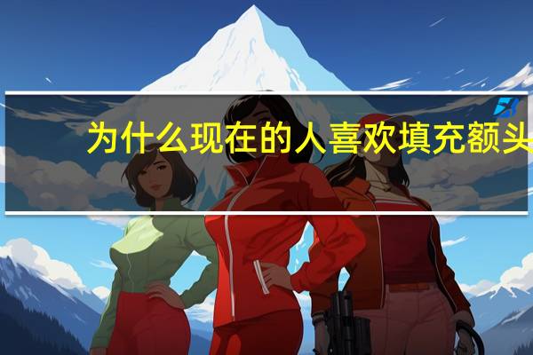 为什么现在的人喜欢填充额头 自体脂肪填充额头的利弊有哪些