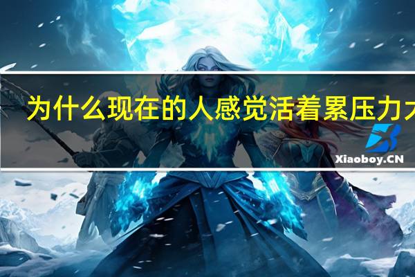为什么现在的人感觉活着累压力大呢