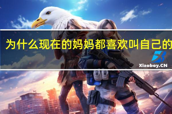为什么现在的妈妈都喜欢叫自己的孩子，大宝，二宝，说名字不行吗