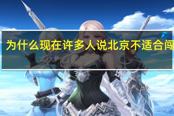 为什么现在许多人说北京不适合闯荡了，北漂越来越少