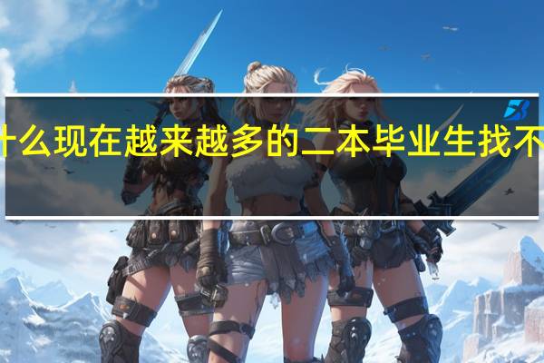 为什么现在越来越多的二本毕业生找不到工作了