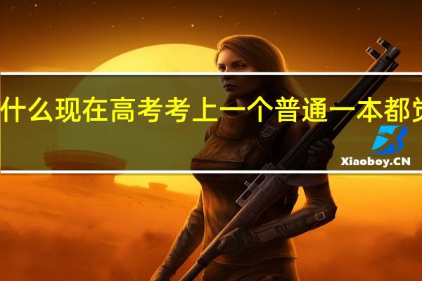 为什么现在高考考上一个普通一本都觉得丢人