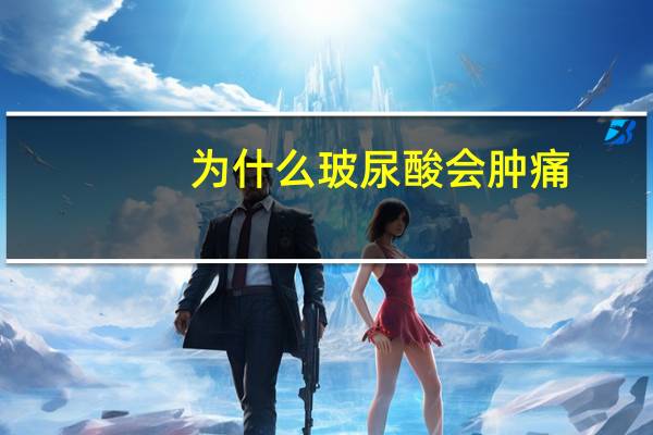 为什么玻尿酸会肿痛？为什么打了玻尿酸半年多了偶尔还会肿有点疼