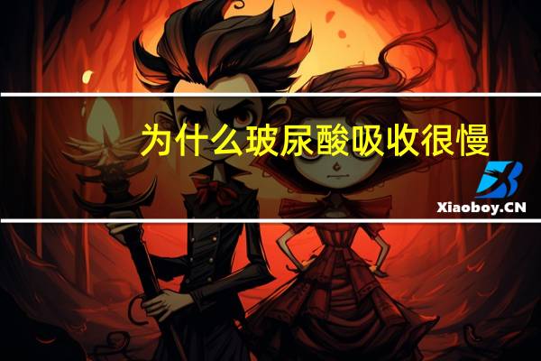 为什么玻尿酸吸收很慢？玻尿酸吸收得快好还是慢好