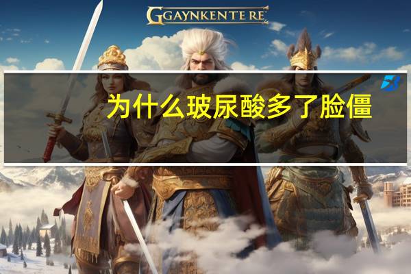 为什么玻尿酸多了脸僵,打玻尿酸为什么脸会僵一般打多少次脸会僵