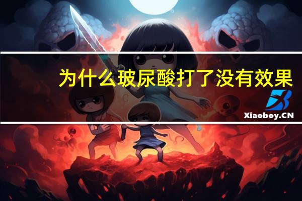 为什么玻尿酸打了没有效果？为何玻尿酸越打皮肤越干