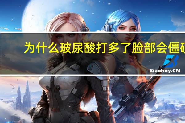 为什么玻尿酸打多了脸部会僵硬？用了玻尿酸，老了之后真的会特别僵硬吗