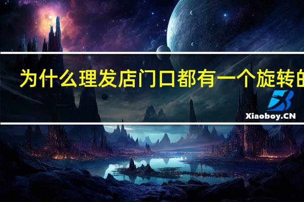 为什么理发店门口都有一个旋转的灯