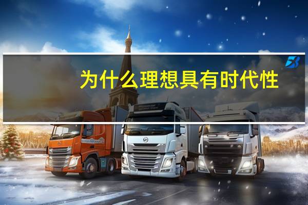 为什么理想具有时代性
