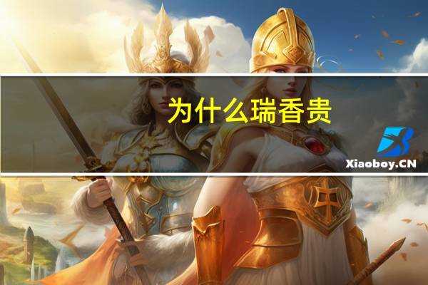 为什么瑞香贵