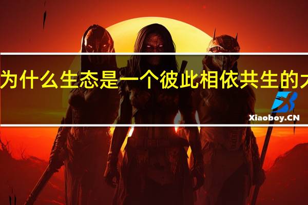 为什么生态是一个彼此相依共生的大系统